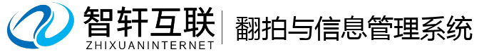 翻拍与信息管理系统